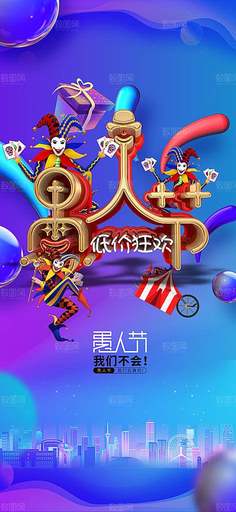 愚人节宣传海报设计素材