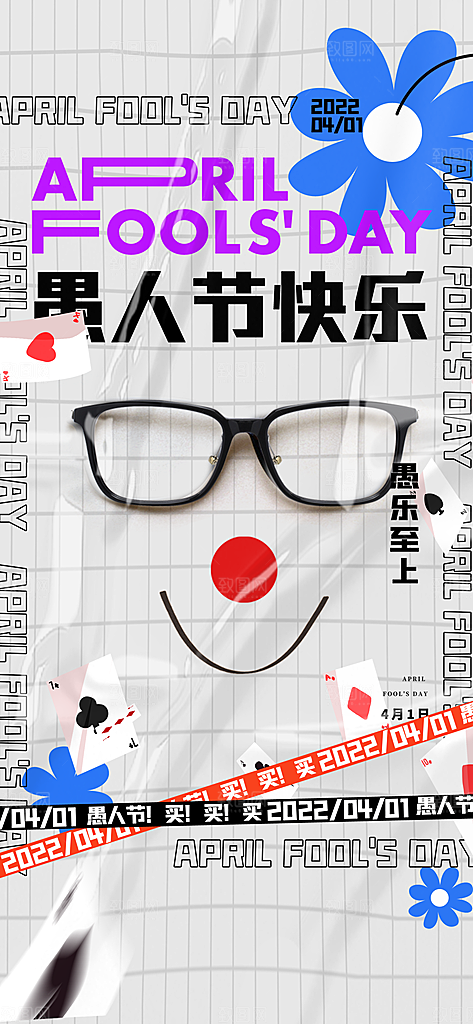 愚人节宣传海报设计素材