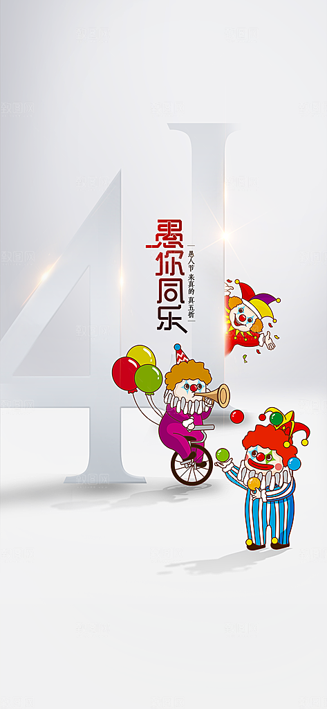 愚人节宣传海报设计素材