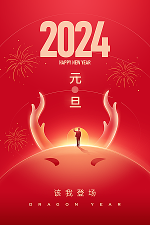 2024元旦新年大气红金年会龙年海报