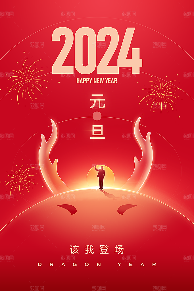 2024元旦新年大气红金年会龙年海报