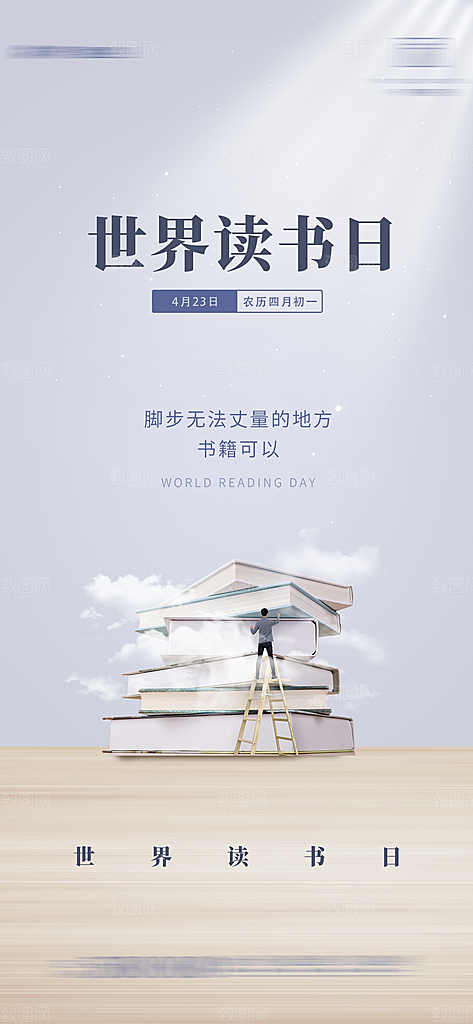 世界读书日宣传海报设计