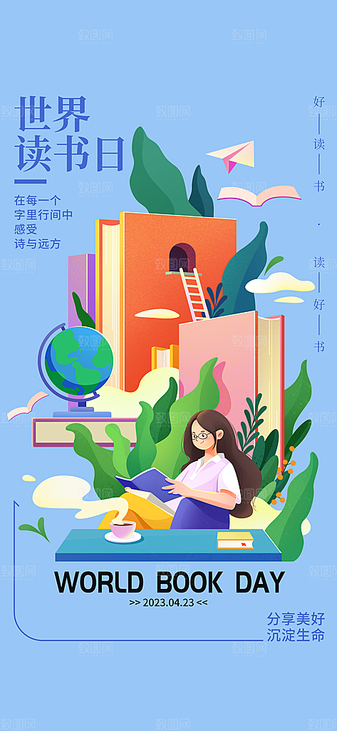 世界读书日宣传海报设计