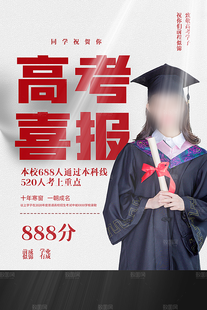 高考冲刺金榜题名海报