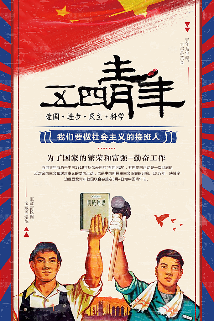五四国际青年节海报