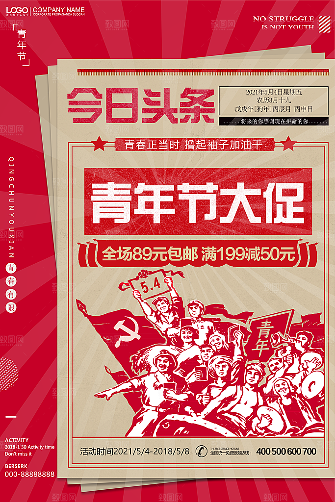 五四国际青年节海报