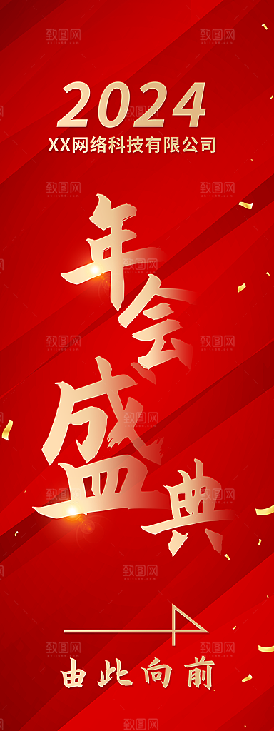 2024公司企业年会活动签到处易拉宝展架
