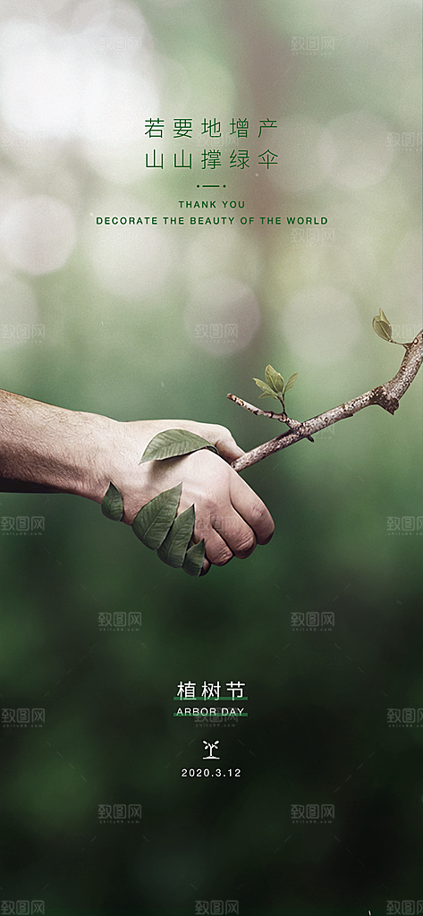 植树节宣传海报设计素材