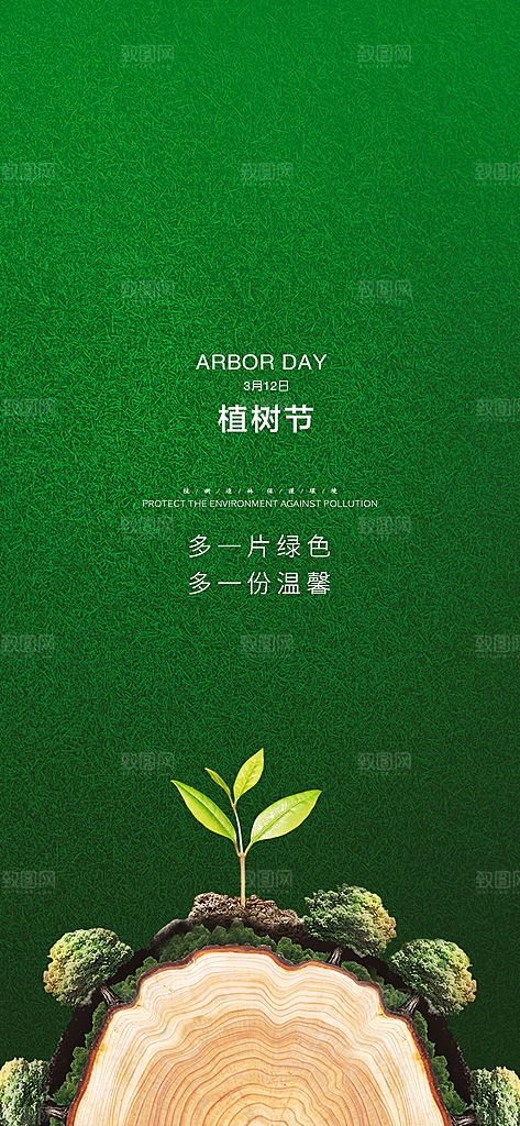 植树节宣传海报设计素材