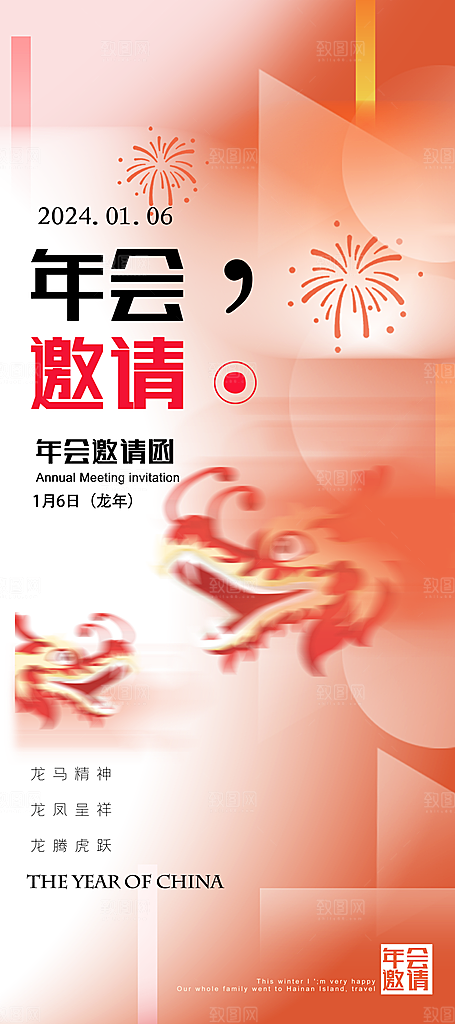 2024公司企年会活动处邀请函易拉宝展架