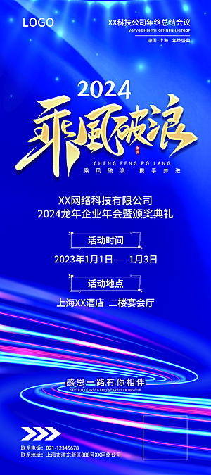 2024公司企年会活动处邀请函易拉宝展架