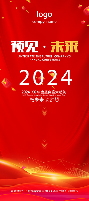 2024公司企年会活动处邀请函易拉宝展架