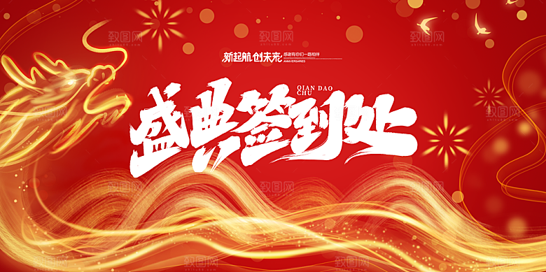 龙年 红色 新年 元宵 元旦 年会 喜庆