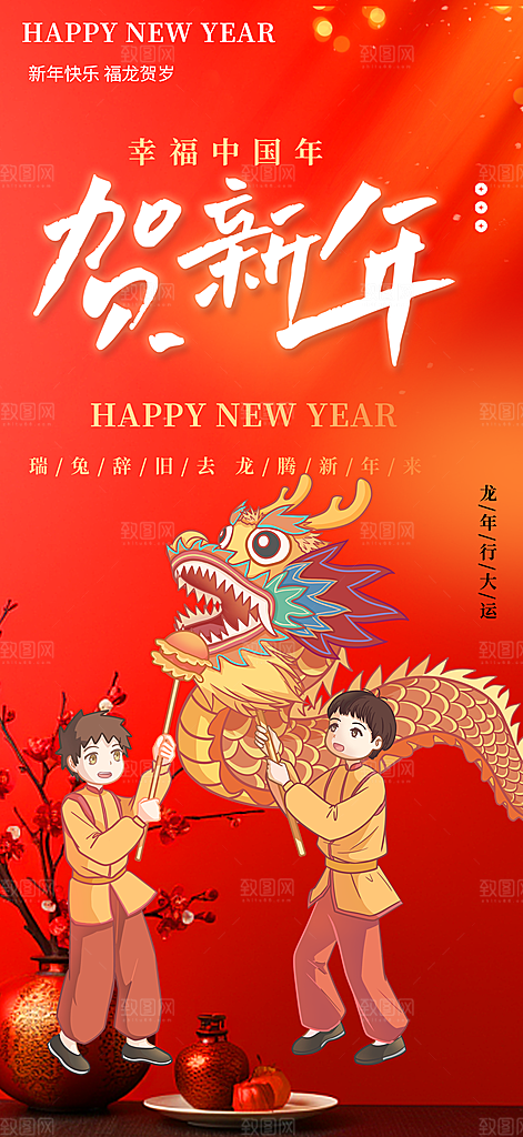 龙年 红色 新年 元宵 元旦 年会 喜庆