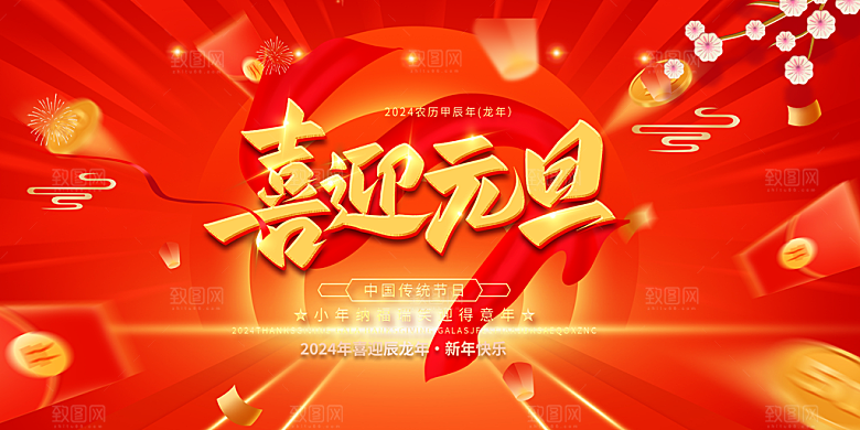 龙年 红色 新年 元宵 元旦 年会 喜庆