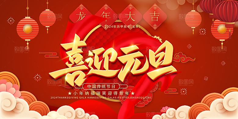 龙年 红色 新年 元宵 元旦 年会 喜庆