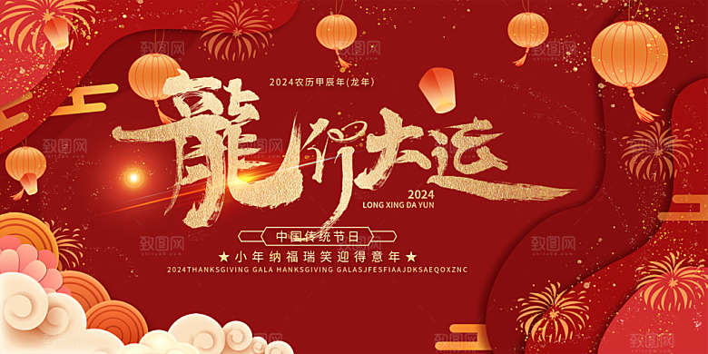 龙年 红色 新年 元宵 元旦 年会 喜庆