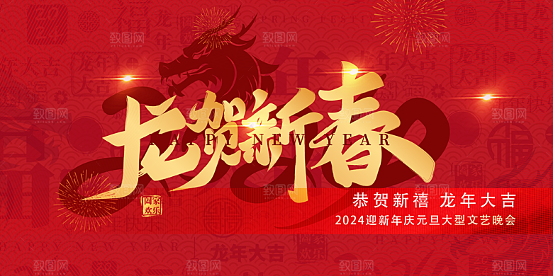 龙年 红色 新年 元宵 元旦 年会 喜庆