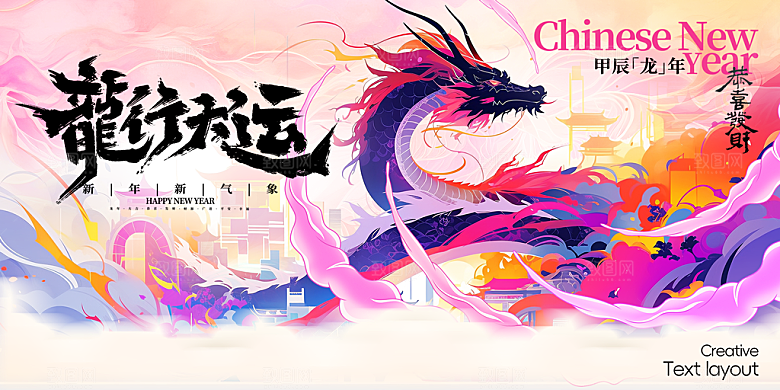 2024龙年插画简约大气展板