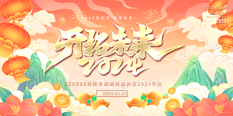 龙年 红色 新年 元宵 元旦 年会 喜庆