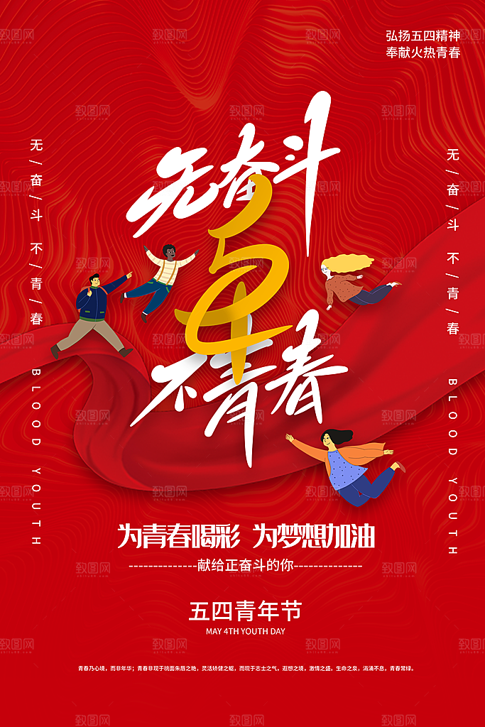 五四国际青年节海报