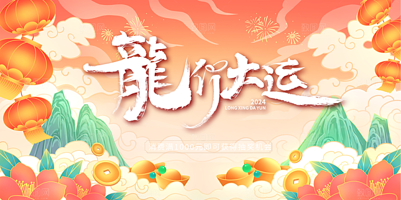 龙年 红色 新年 元宵 元旦 年会 喜庆