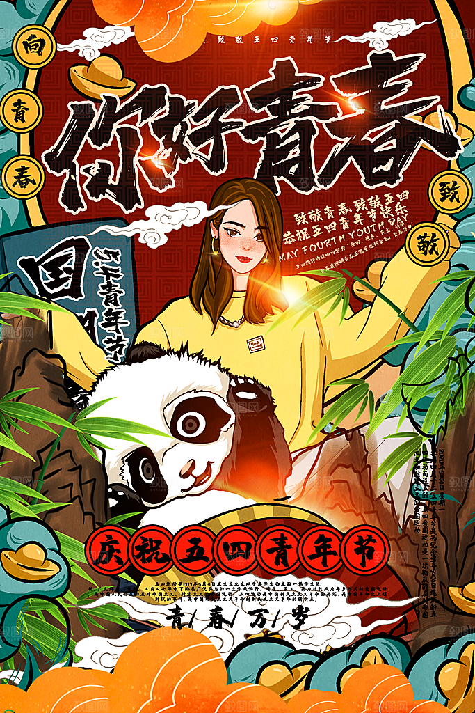 五四国际青年节海报