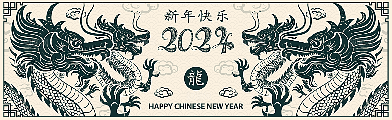 2024龙年简约大气元素