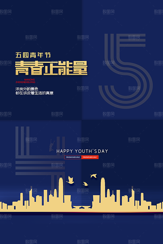 五四国际青年节海报