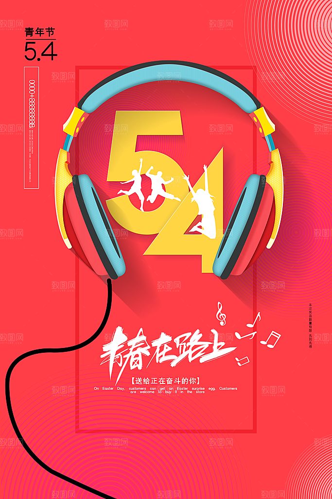 五四国际青年节海报