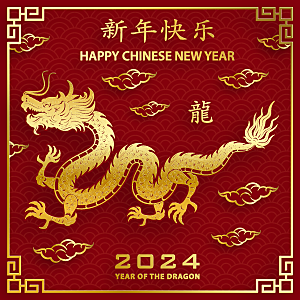 2024龙年简约大气元素