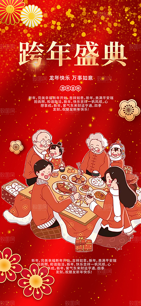 龙年 红色 新年 元宵 元旦 年会 喜庆