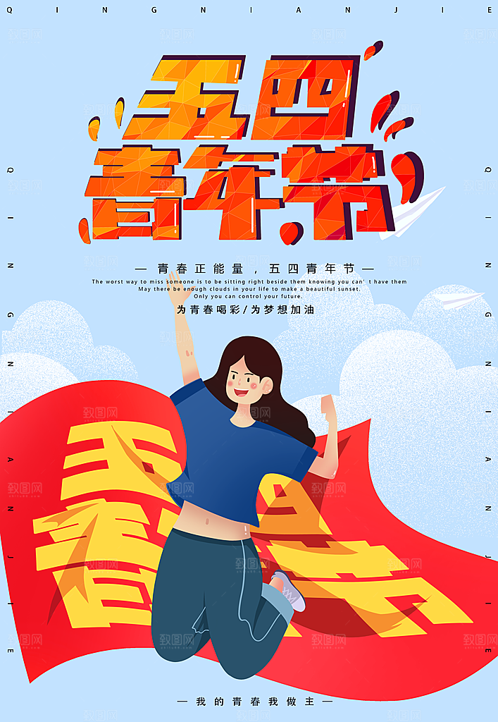 五四国际青年节海报