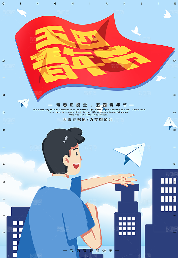 五四国际青年节海报