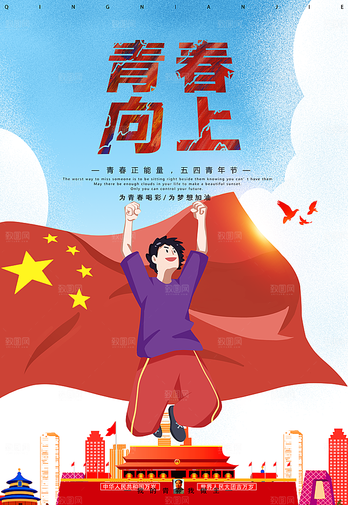 五四国际青年节海报
