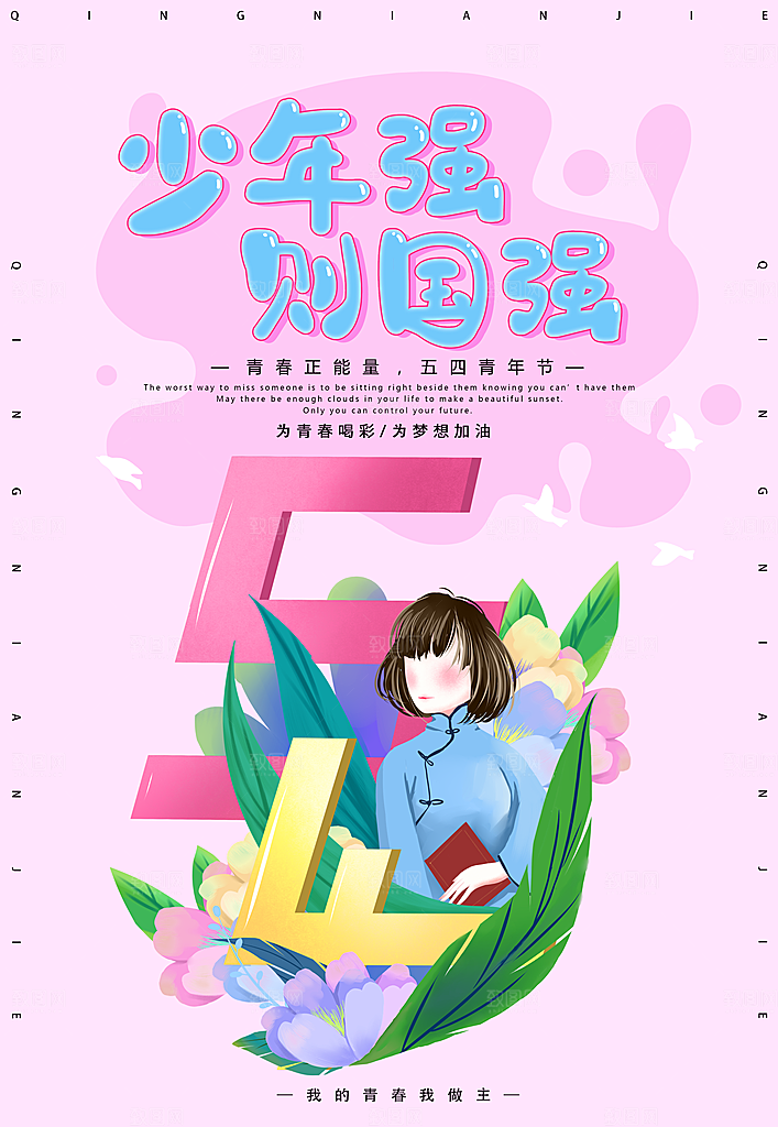 五四国际青年节海报