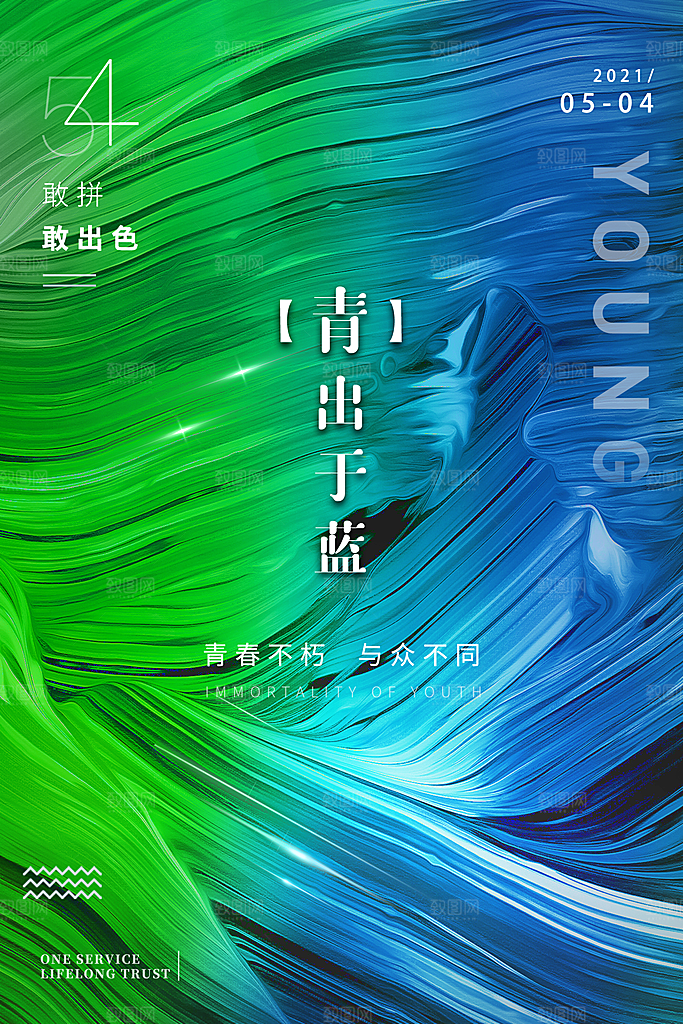 五四国际青年节海报