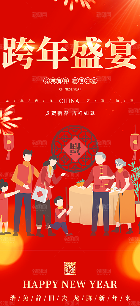 龙年 红色 新年 元宵 元旦 年会 喜庆
