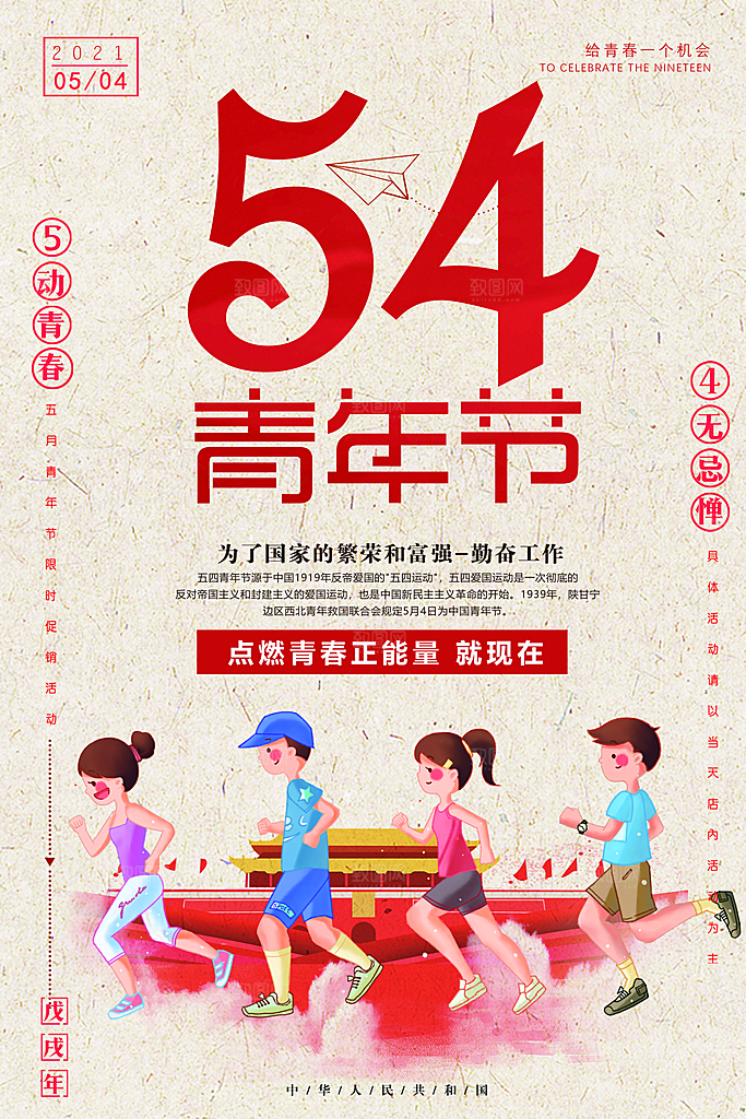 五四国际青年节海报