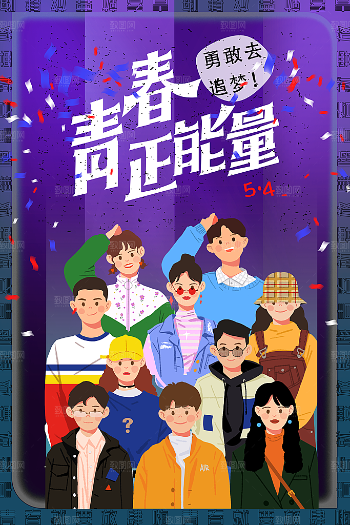 五四国际青年节海报