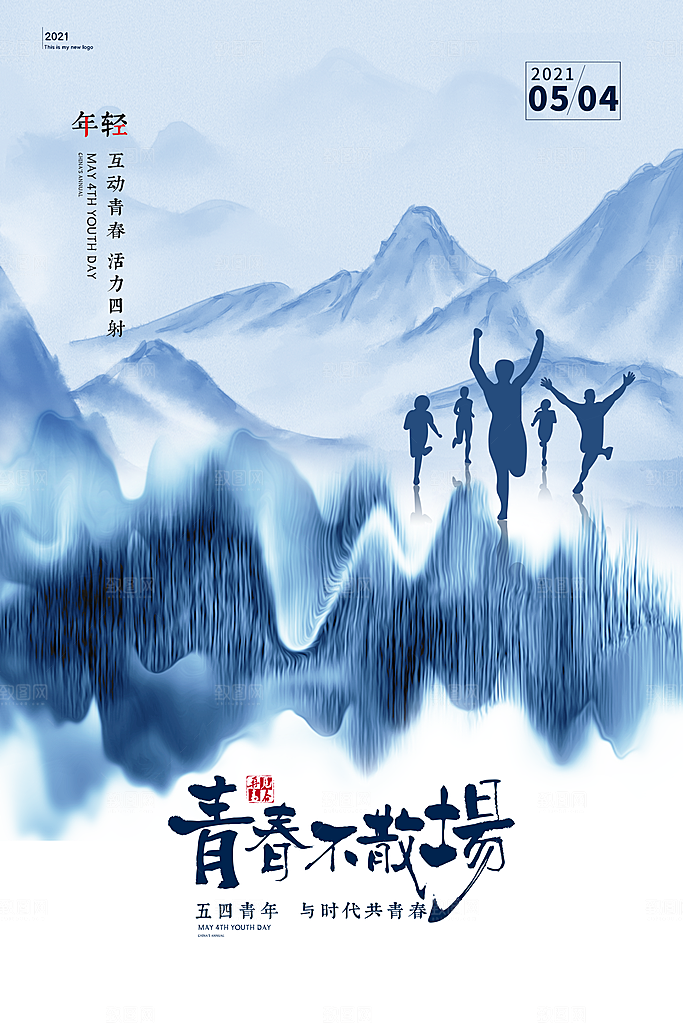 五四国际青年节海报