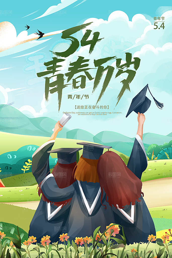 五四国际青年节海报