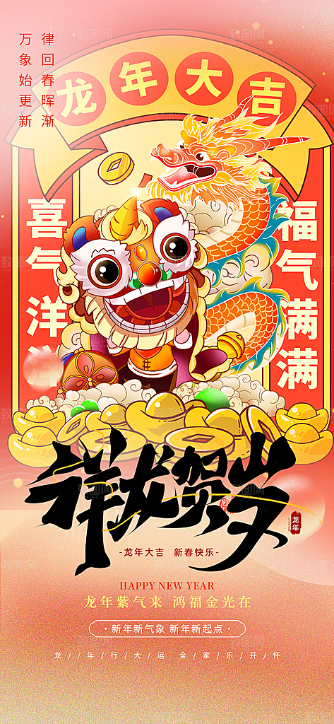 龙年 红色 新年 元宵 元旦 年会 喜庆