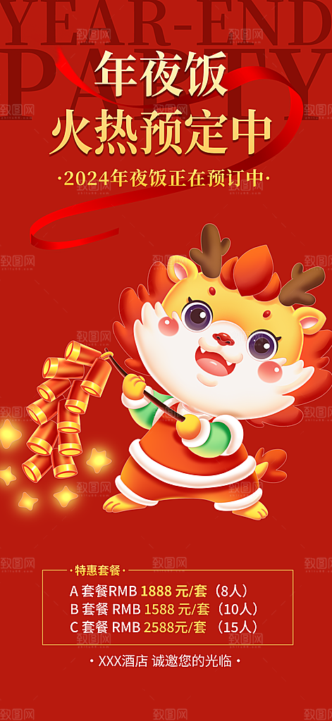 龙年 红色 新年 元宵 元旦 年会 喜庆
