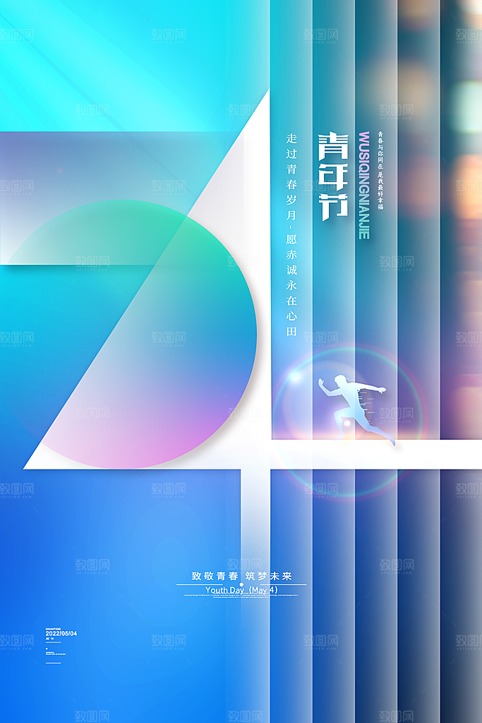 五四国际青年节海报