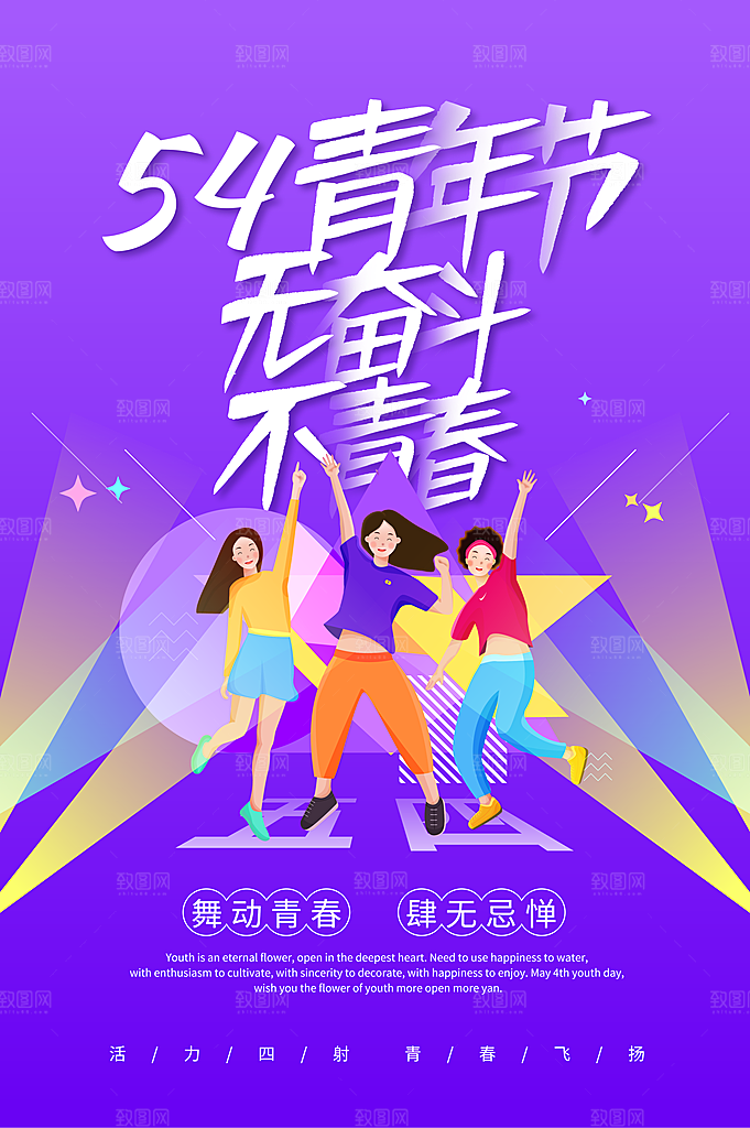 五四国际青年节海报