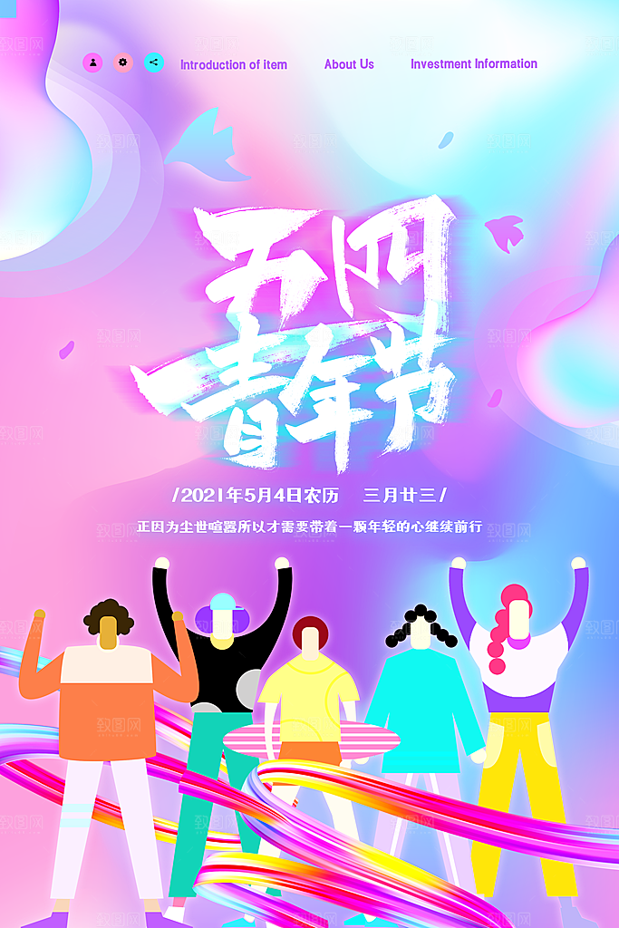 五四国际青年节海报