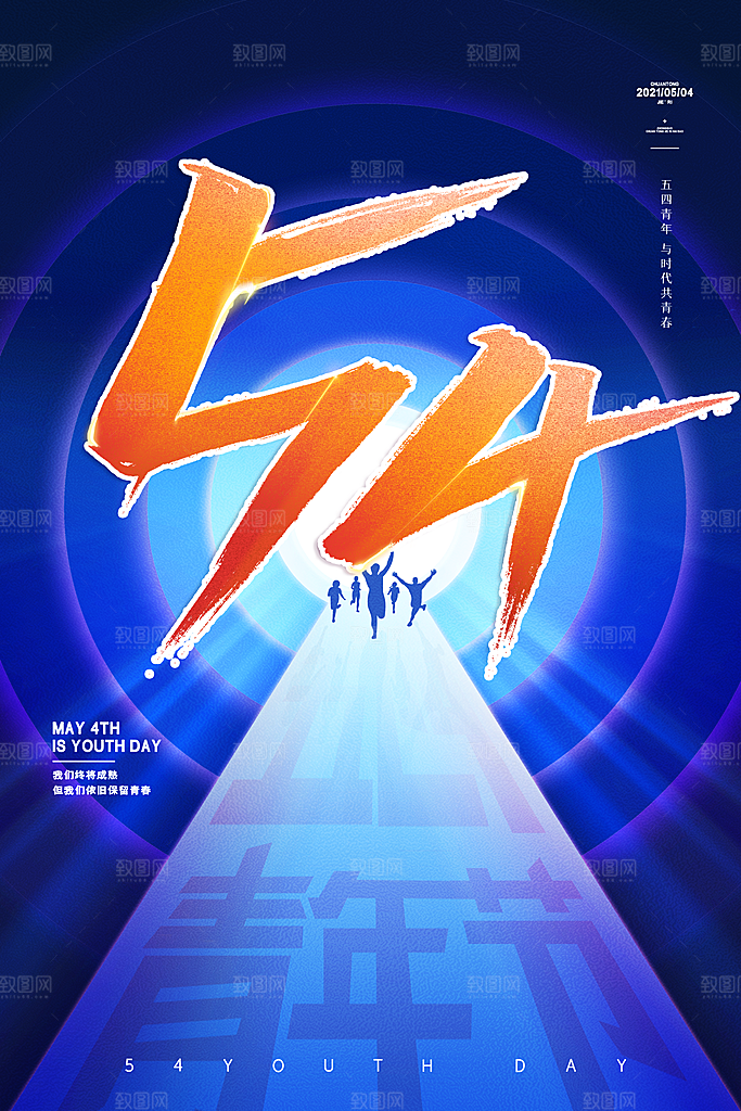 五四国际青年节海报