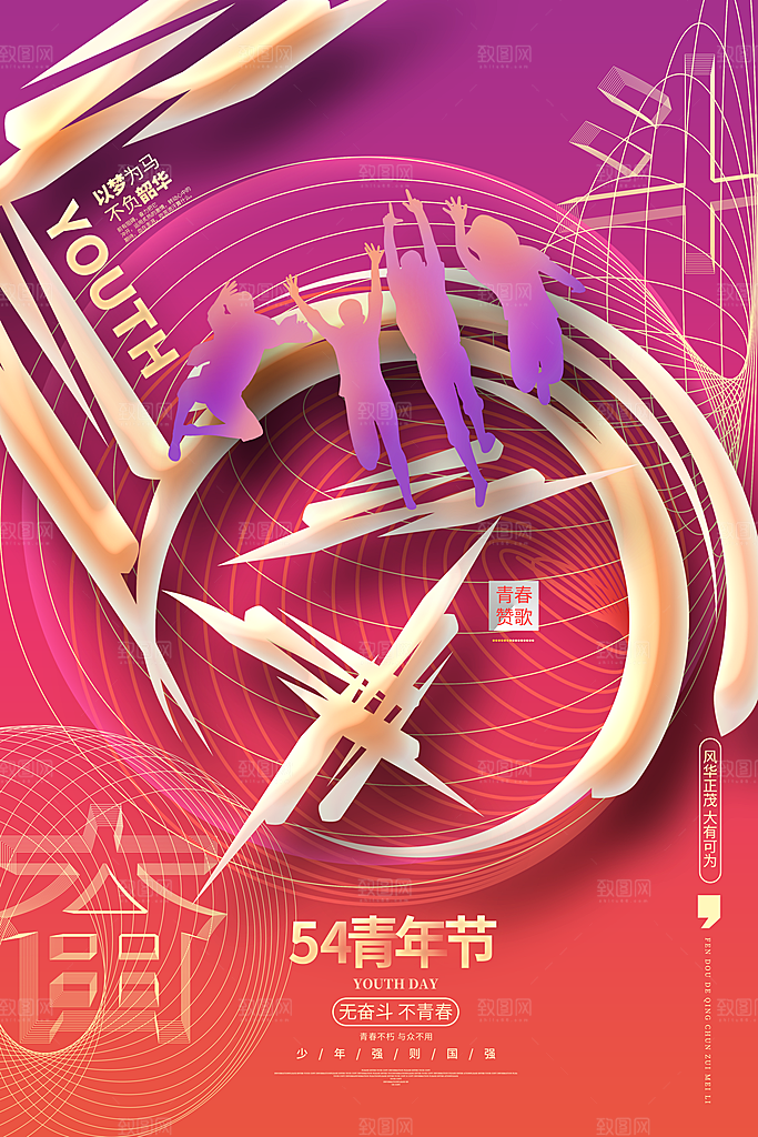 五四国际青年节海报