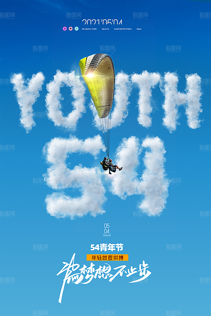 五四国际青年节海报